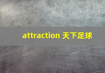 attraction 天下足球